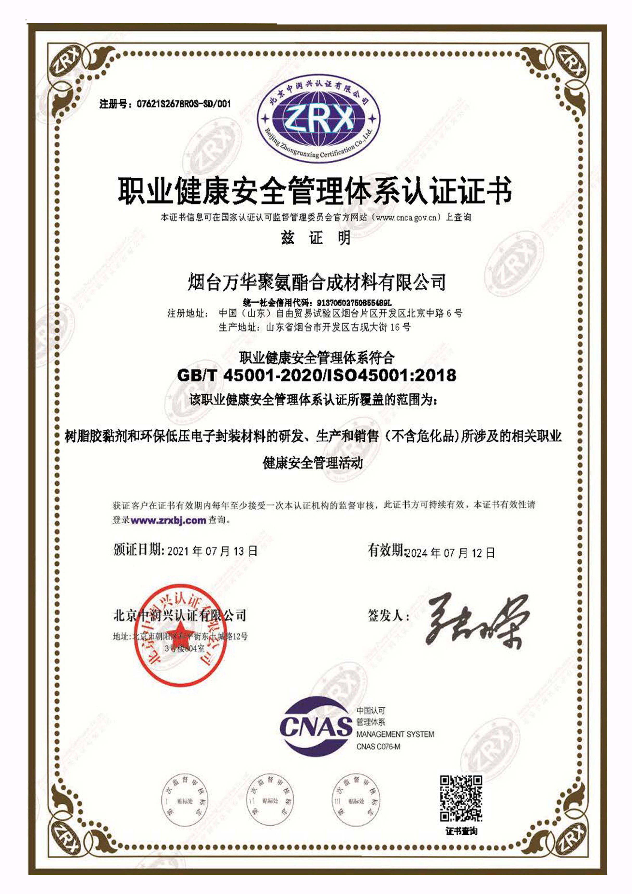 职业健康安全管理体系认证证书