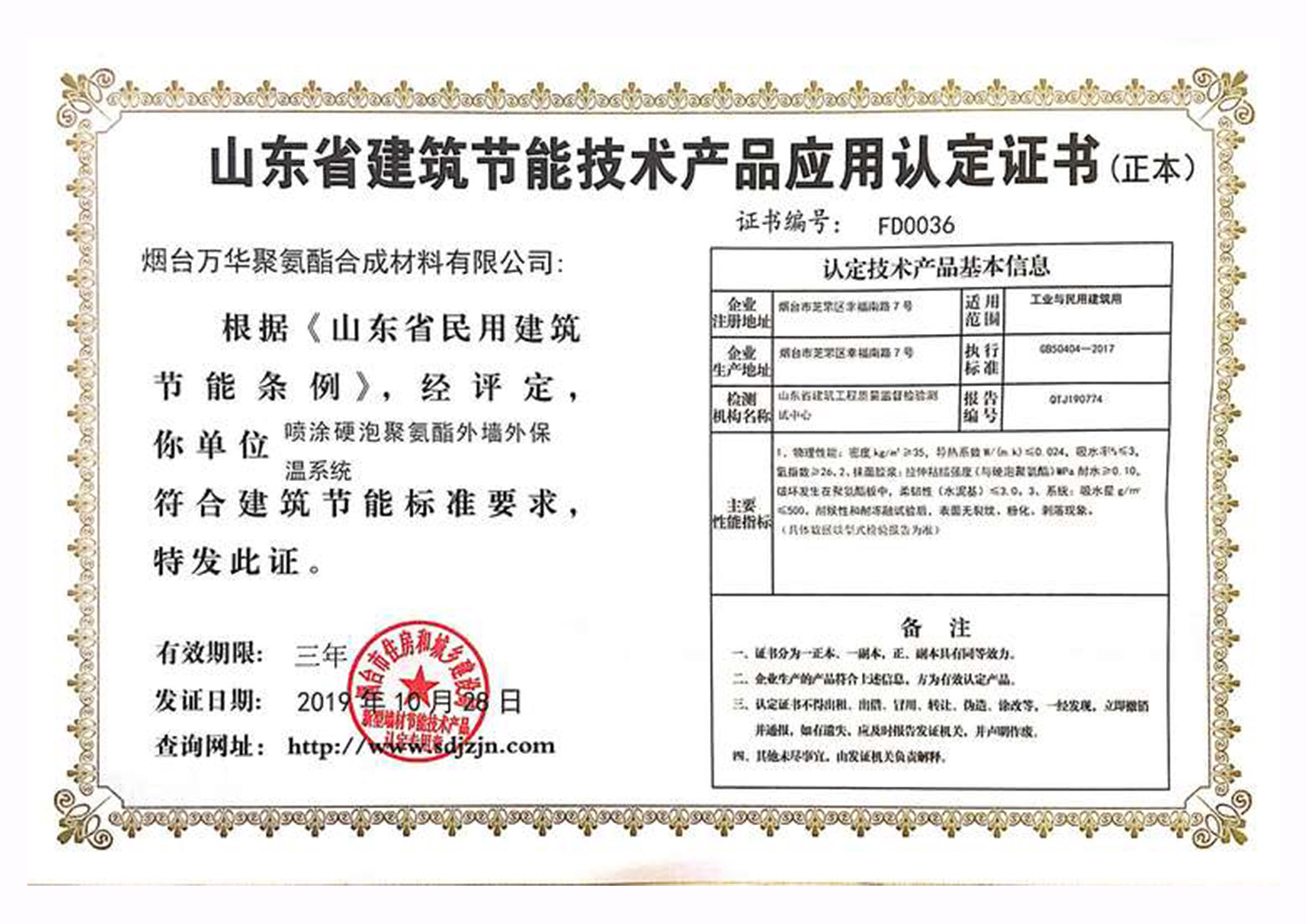 山东省建筑节能技术产品应用认定证书